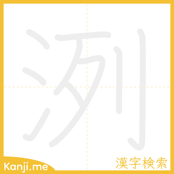 「洌」の書き順アニメーション