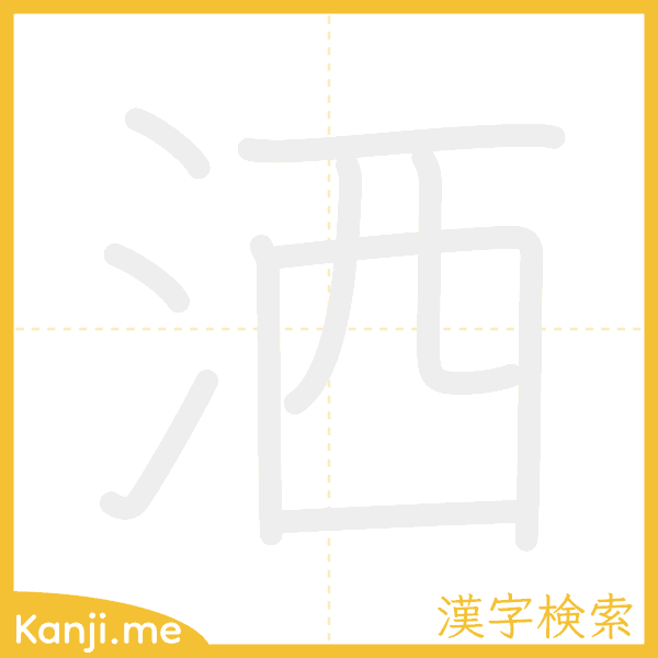 「洒」の書き順アニメーション