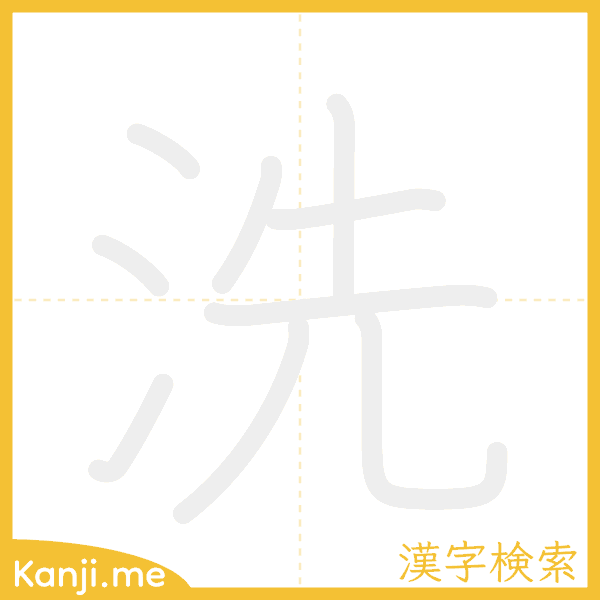 「洗」の書き順アニメーション