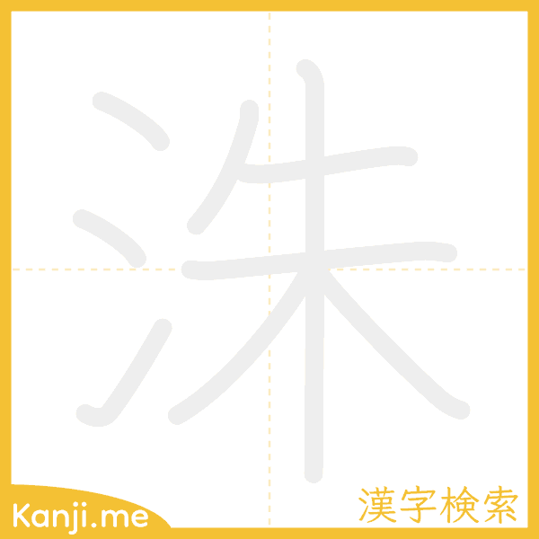 「洙」の書き順アニメーション