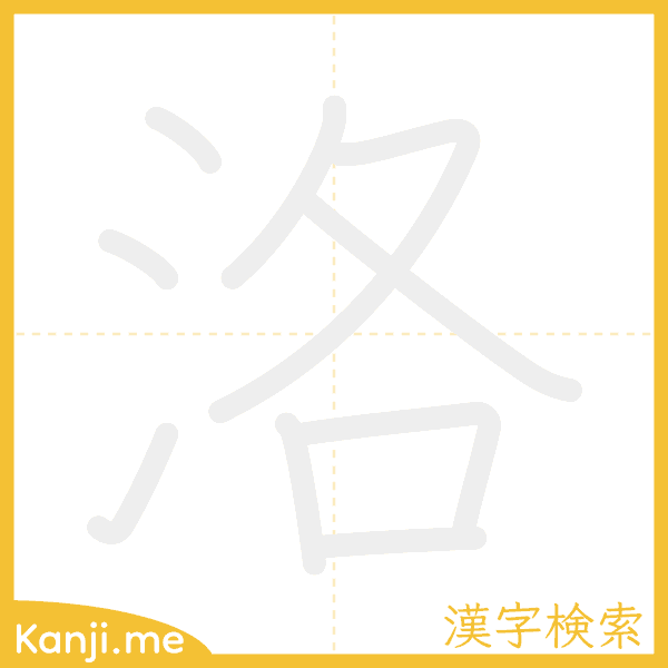 「洛」の書き順アニメーション