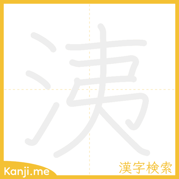 「洟」の書き順アニメーション