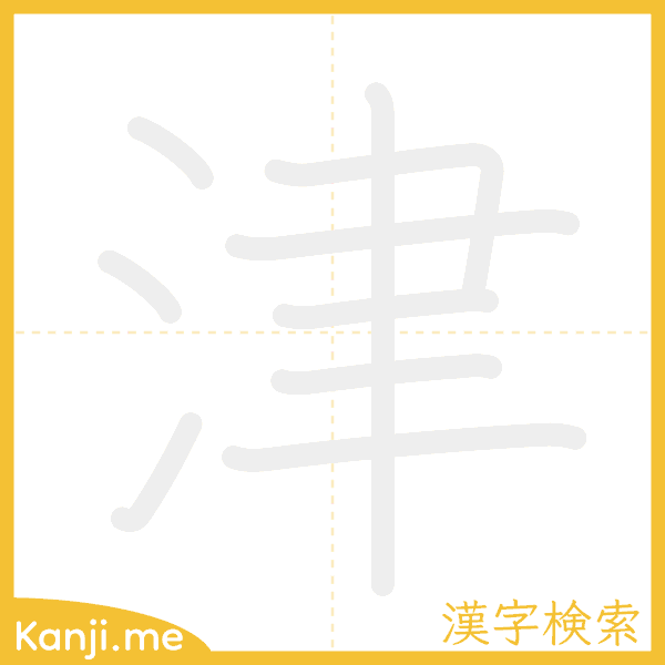 「津」の書き順アニメーション