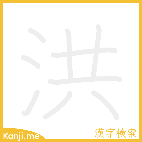 「洪」の書き順アニメーション