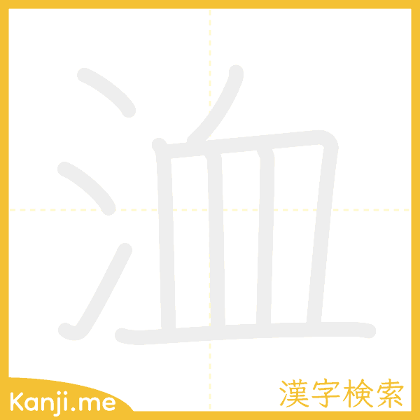 「洫」の書き順アニメーション