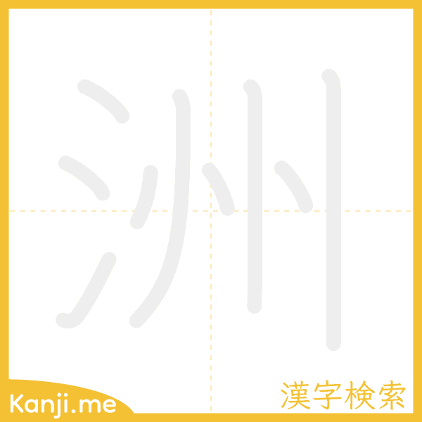 「洲」の書き順アニメーション