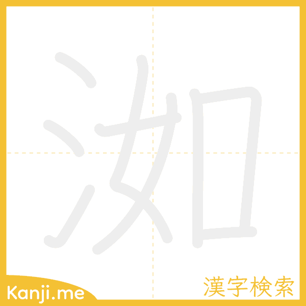 「洳」の書き順アニメーション