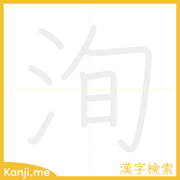 「洵」の書き順アニメーション