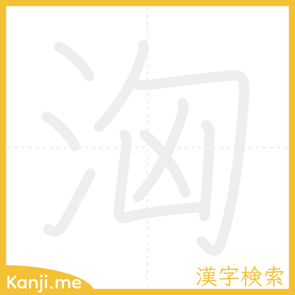 「洶」の書き順アニメーション