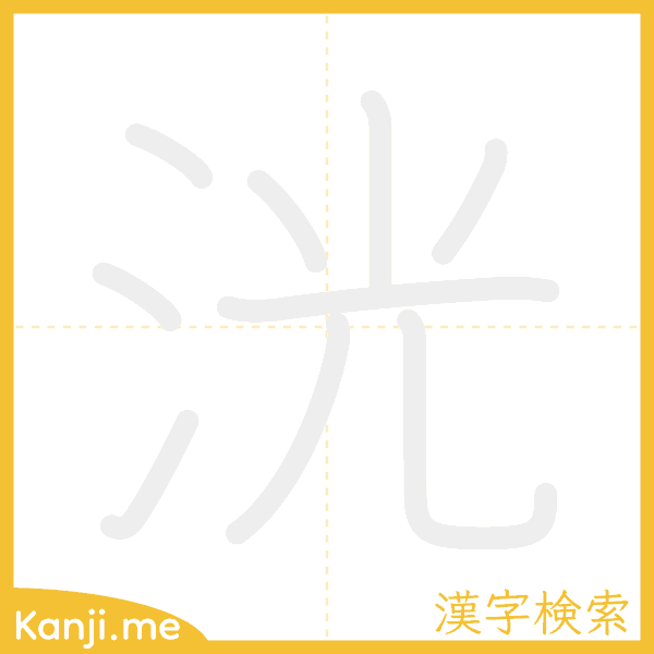 「洸」の書き順アニメーション