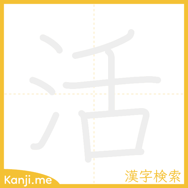 「活」の書き順アニメーション