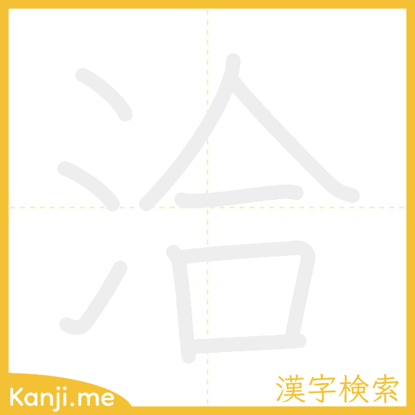 「洽」の書き順アニメーション