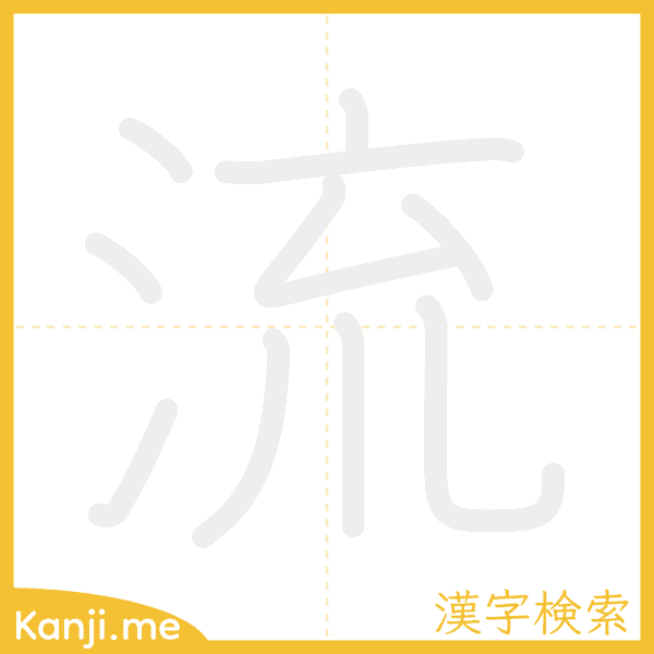 「流」の書き順アニメーション