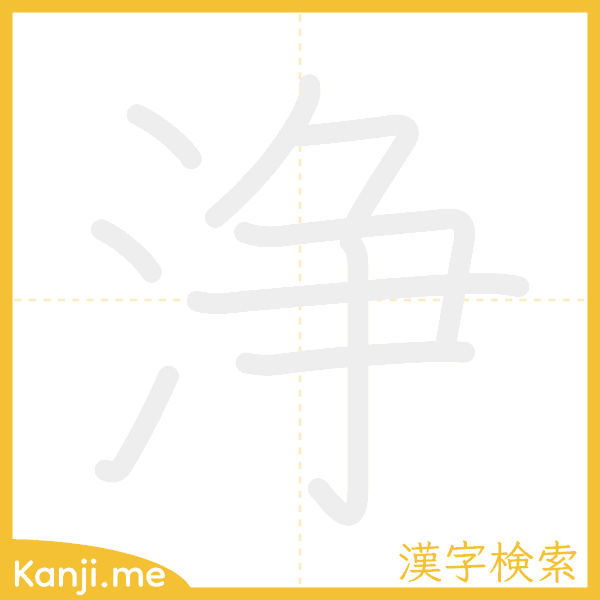 「浄」の書き順アニメーション