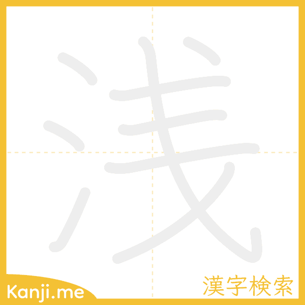 「浅」の書き順アニメーション