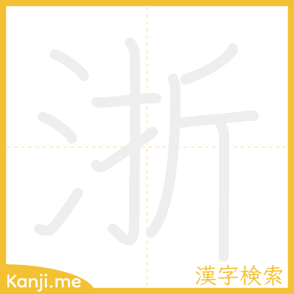 「浙」の書き順アニメーション