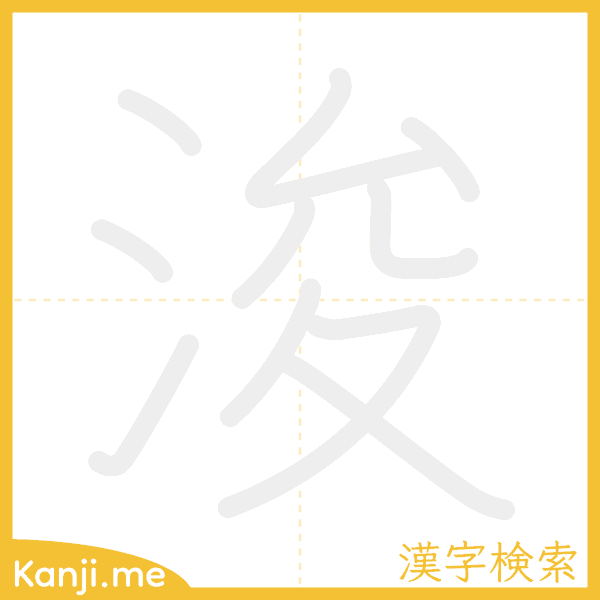 「浚」の書き順アニメーション