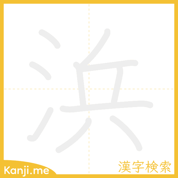 「浜」の書き順アニメーション