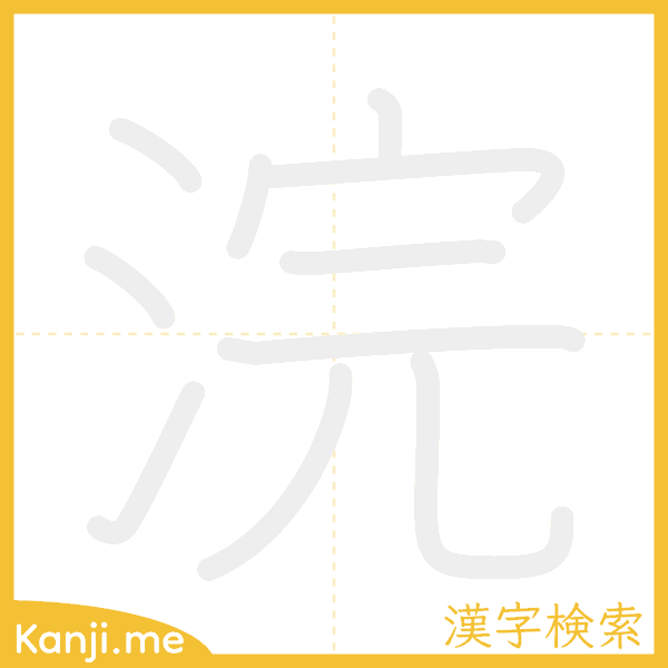 「浣」の書き順アニメーション