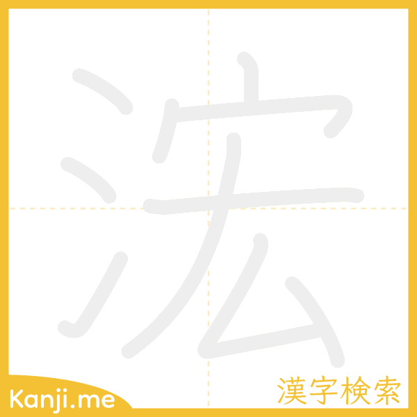 「浤」の書き順アニメーション