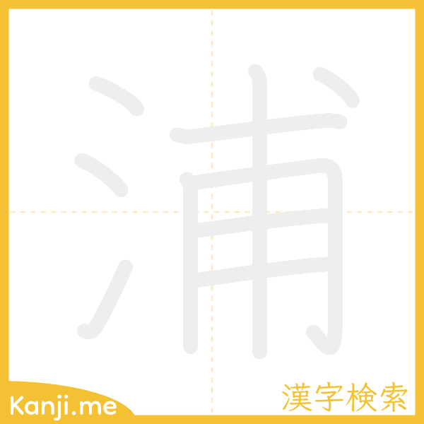 「浦」の書き順アニメーション