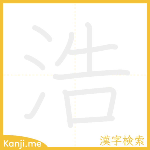 「浩」の書き順アニメーション