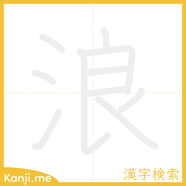 「浪」の書き順アニメーション