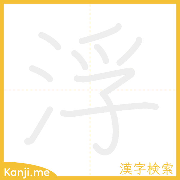 「浮」の書き順アニメーション