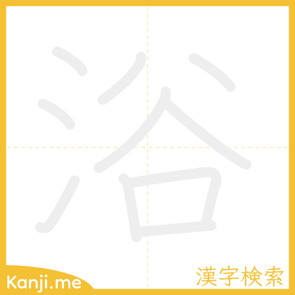 「浴」の書き順アニメーション