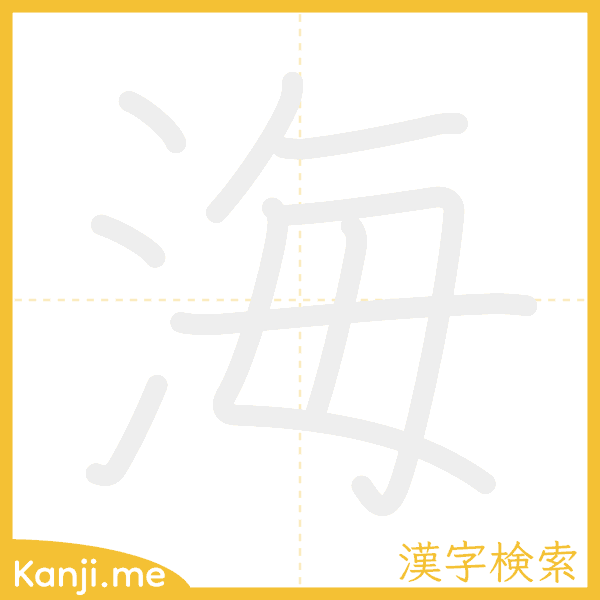 「海」の書き順アニメーション