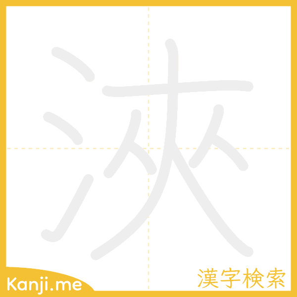 「浹」の書き順アニメーション