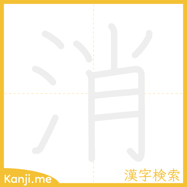 「消」の書き順アニメーション