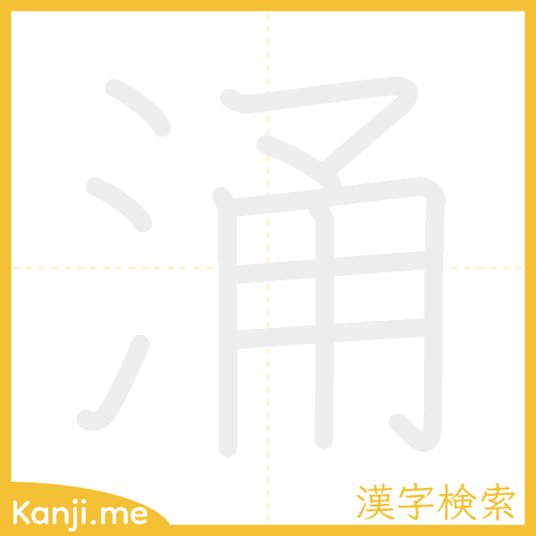 「涌」の書き順アニメーション