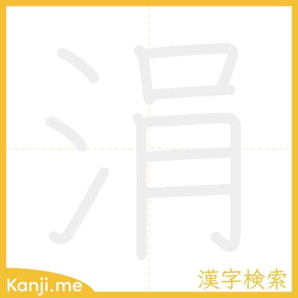 「涓」の書き順アニメーション