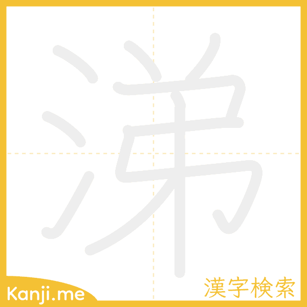 「涕」の書き順アニメーション