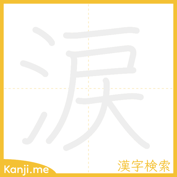 「涙」の書き順アニメーション