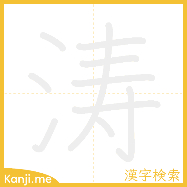 「涛」の書き順アニメーション