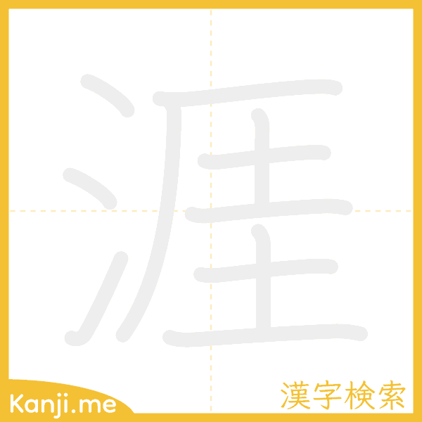 「涯」の書き順アニメーション