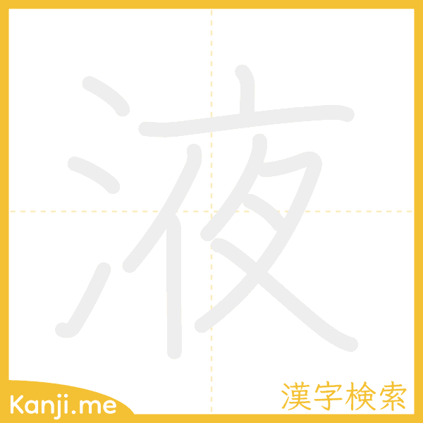 「液」の書き順アニメーション