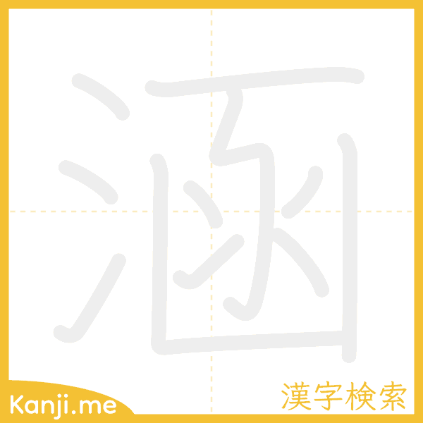 「涵」の書き順アニメーション