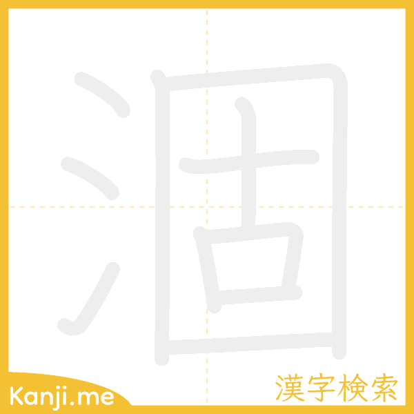 「涸」の書き順アニメーション