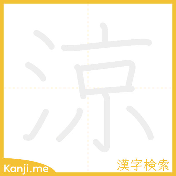 「涼」の書き順アニメーション