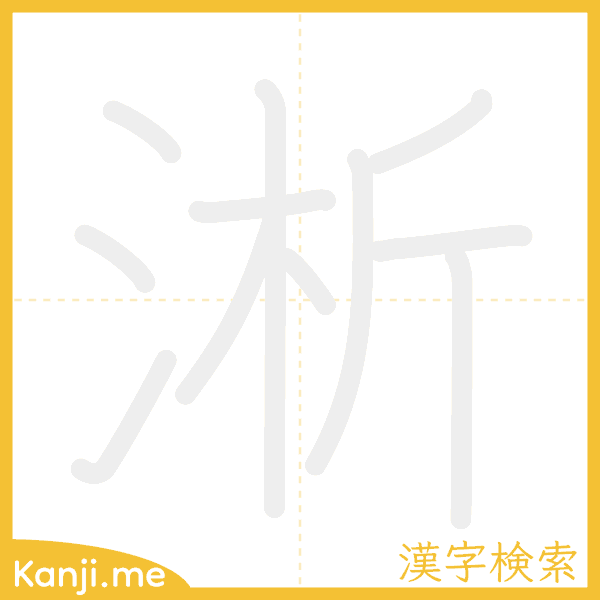 「淅」の書き順アニメーション