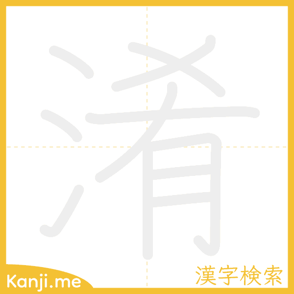 「淆」の書き順アニメーション