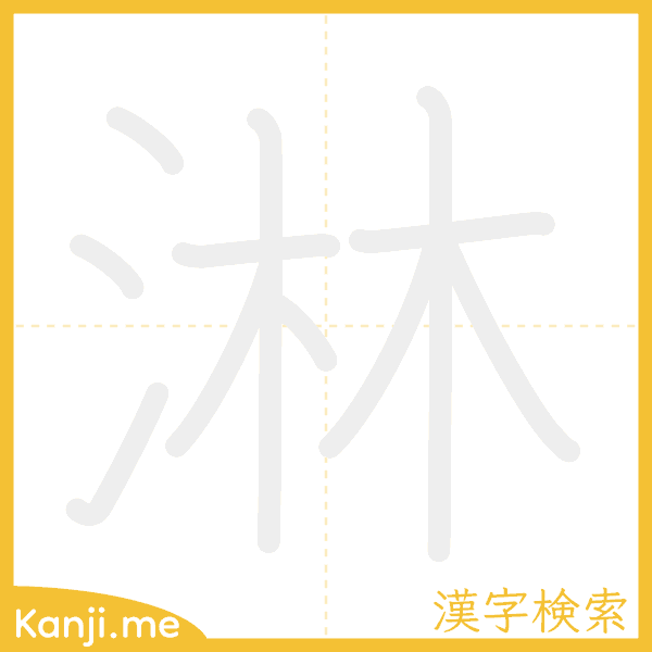 「淋」の書き順アニメーション