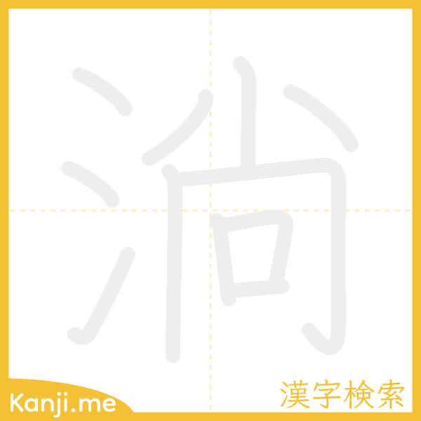 「淌」の書き順アニメーション