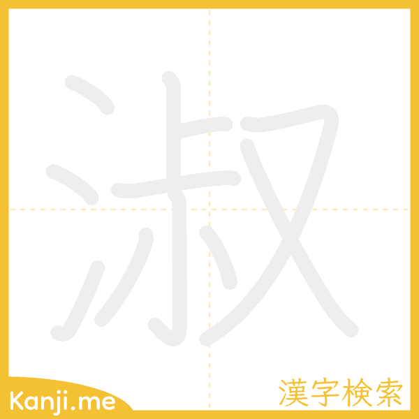 「淑」の書き順アニメーション