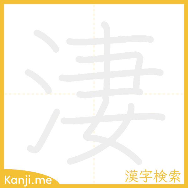 「淒」の書き順アニメーション