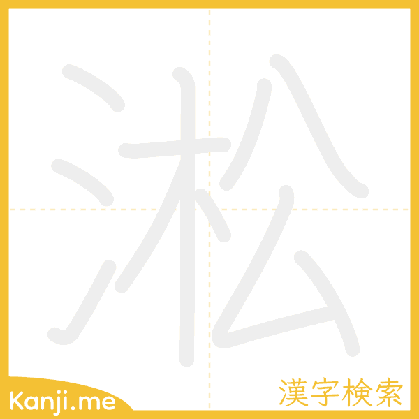 「淞」の書き順アニメーション