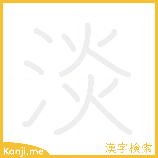 「淡」の書き順アニメーション